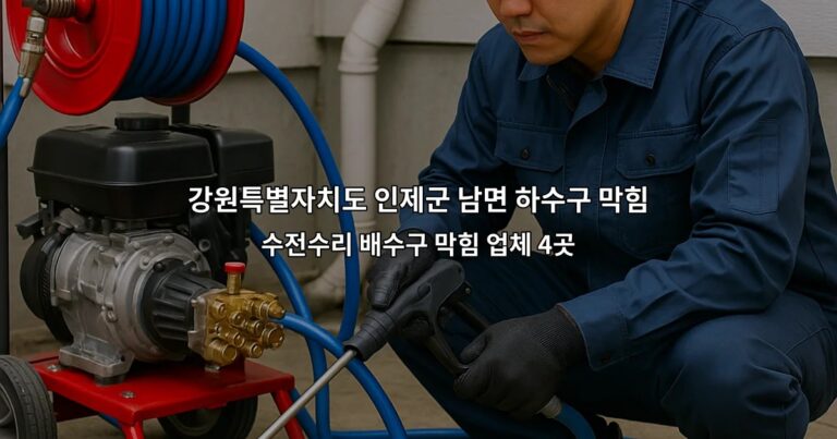 강원특별자치도 인제군 남면 하수구 막힘 수전수리 배수구 막힘 업체 4곳
